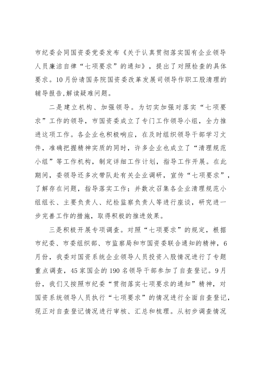 在全市落实国有企业领导人员廉洁自律“七项要求”工作会议上的讲话.docx,第3页预览