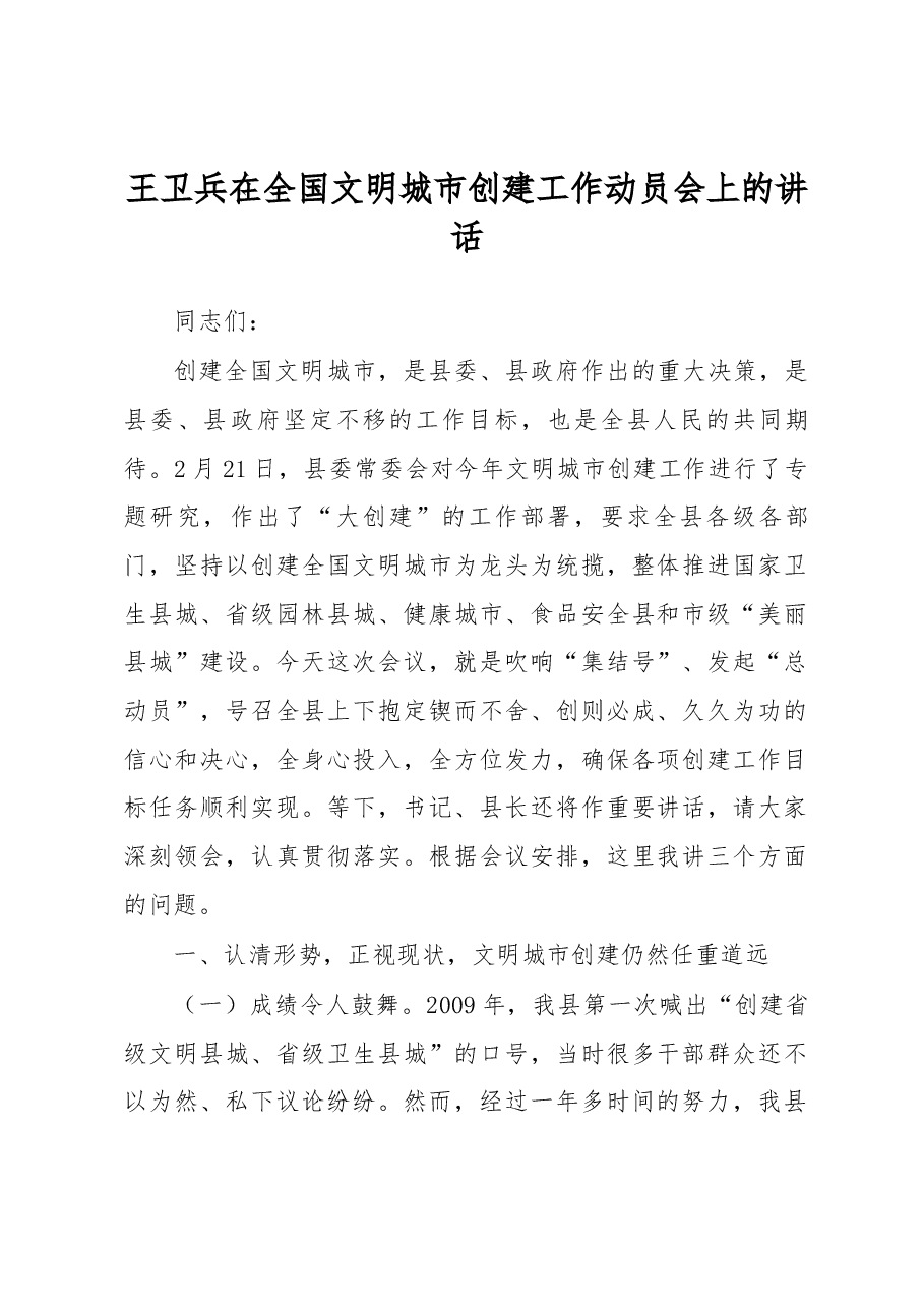 王卫兵在全国文明城市创建工作动员会上的讲话.docx,第1页预览