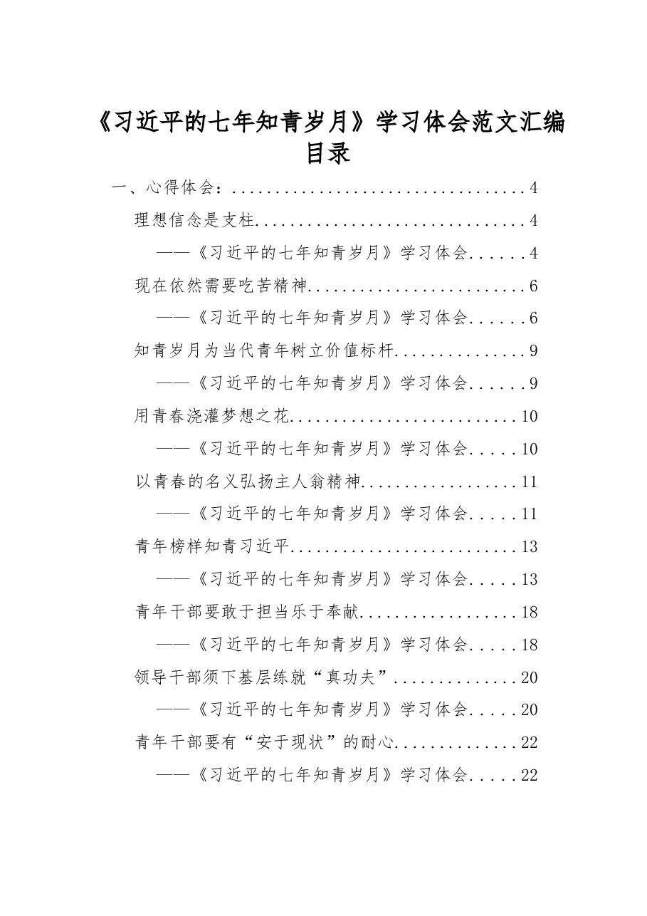 《习近平的七年知青岁月》学习体会范文汇编.docx,第1页预览