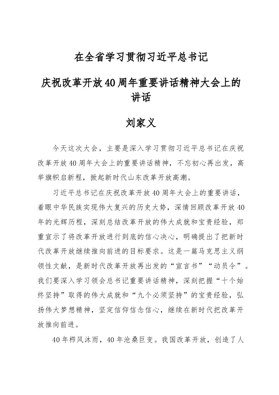 刘家义:在全省学习贯彻习近平总书记庆祝改革开放40周年重要讲话精神大会上的讲话.docx,第1页预览