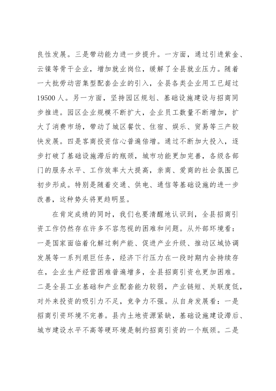 在2016年全县招商引资工作会议上的讲话.doc,第3页预览