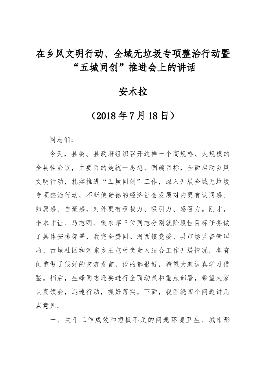 安木拉同志在乡风文明行动、全域无垃圾专项整治行动暨“五城同创”推进会上的讲话.docx,第1页预览