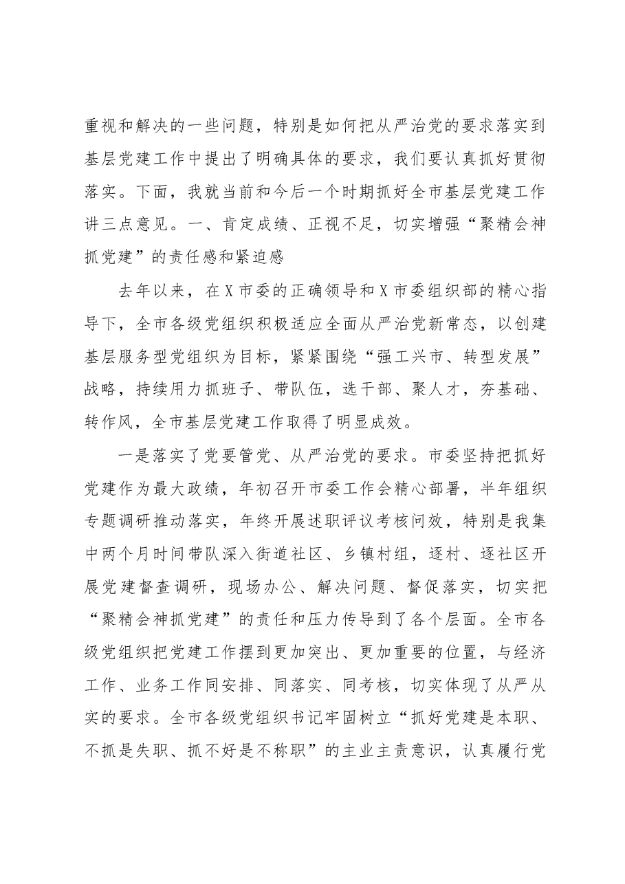 在全市基层党建工作述职评议大会上的讲话.doc,第2页预览