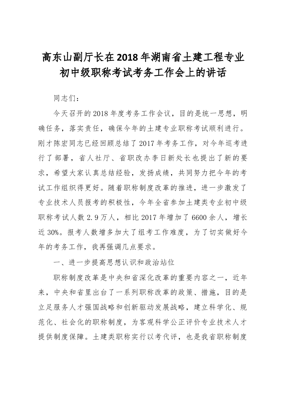 高东山副厅长在2018年湖南省土建工程专业初中级职称考试考务工作会上的讲话.docx,第1页预览