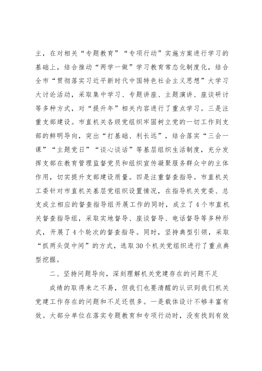 在市直机关2018年“党的建设质量 提升年”推进会上的讲话.docx,第2页预览