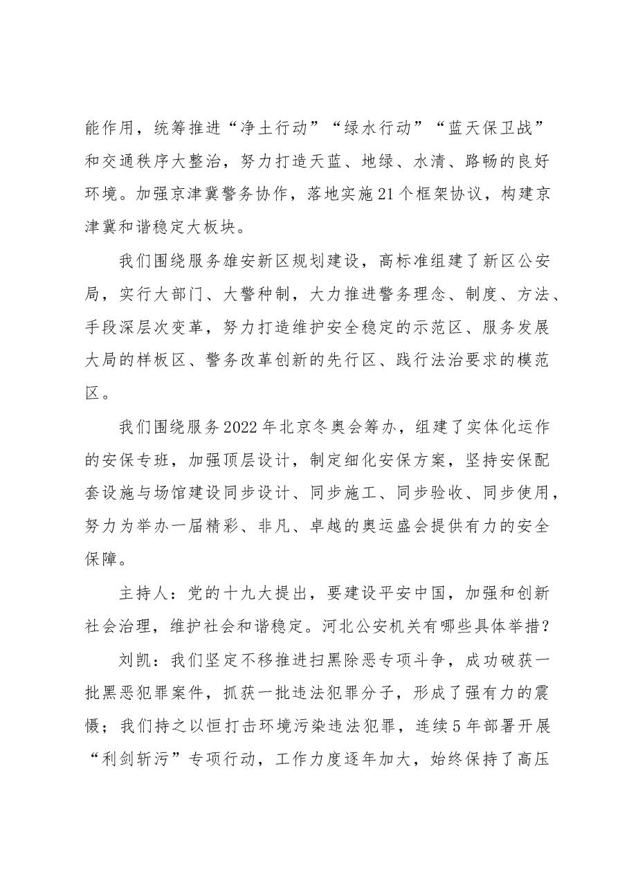 刘凯:深化平安建设 当好首都“护城河”.docx,第4页预览