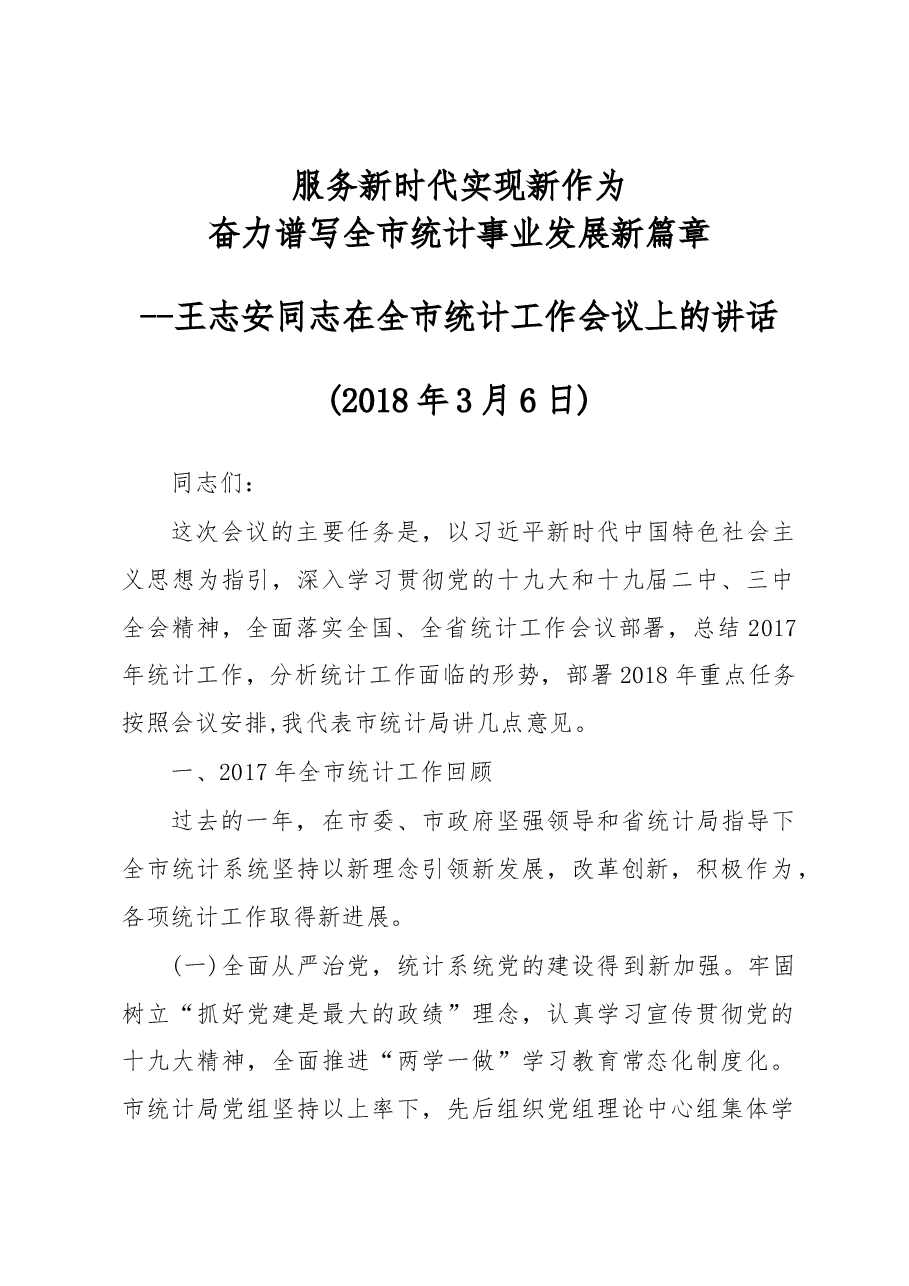 王志安在全市统计工作会议上的讲话.docx,第1页预览