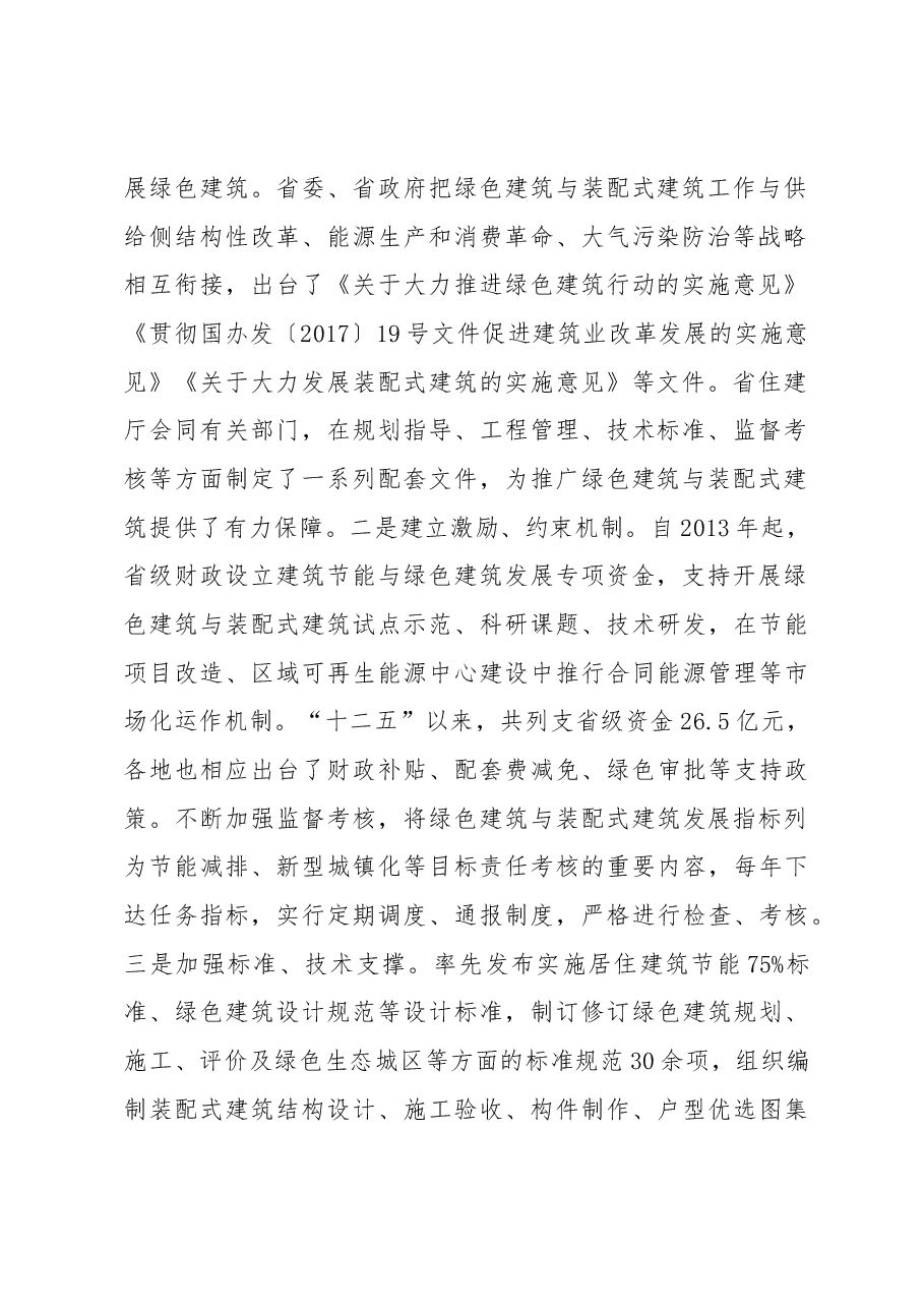 徐启峰:在全省绿色建筑与装配式建筑工作会议上的讲话.docx,第2页预览