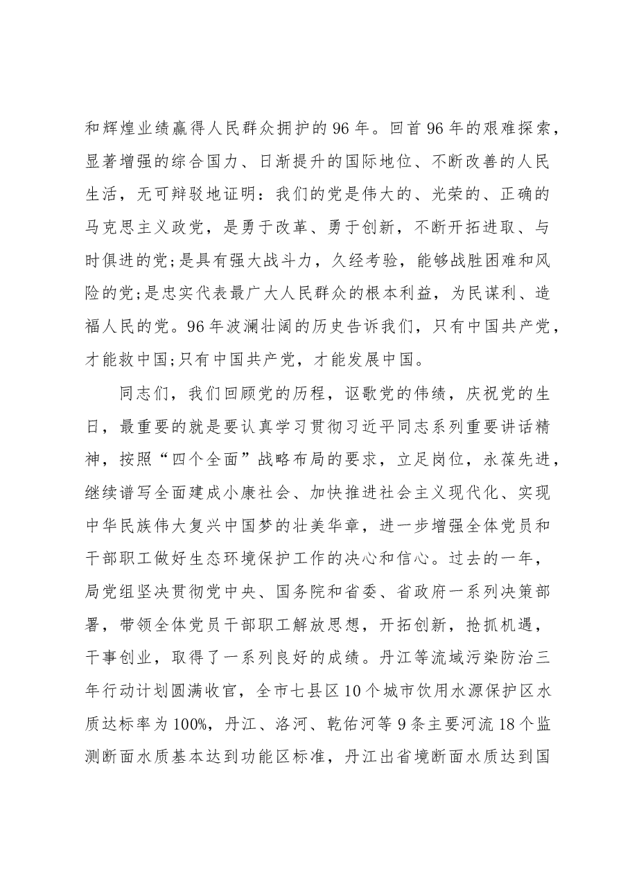 刘福明在市环保局庆祝建党96周年暨“七一”表彰大会上的讲话.docx,第2页预览