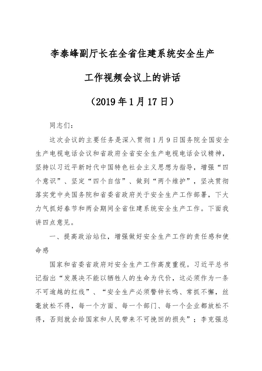 李泰峰副厅长在全省住建系统安全生产工作视频会议上的讲话.docx,第1页预览