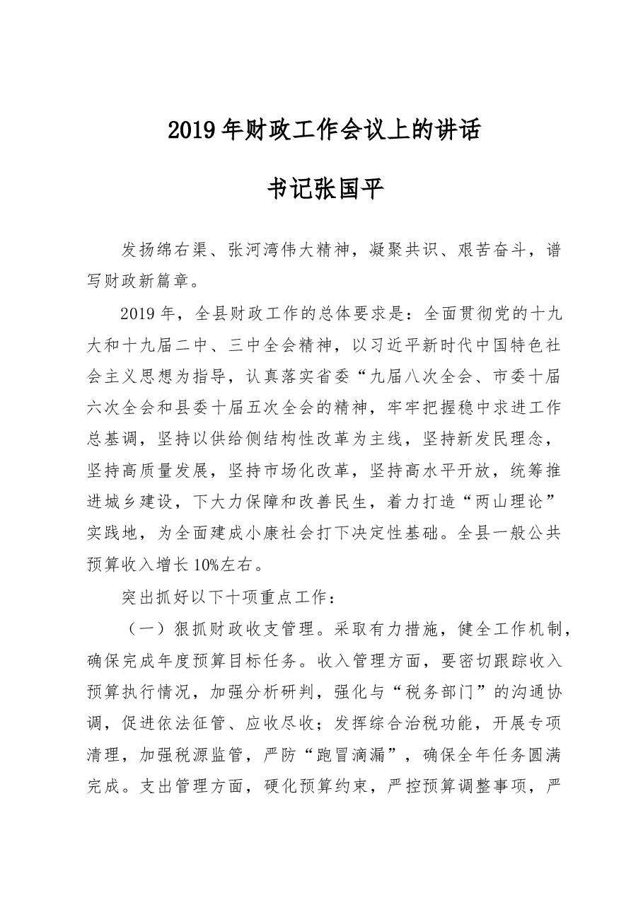 【新】2019年财政工作会议上的讲话.doc,第1页预览