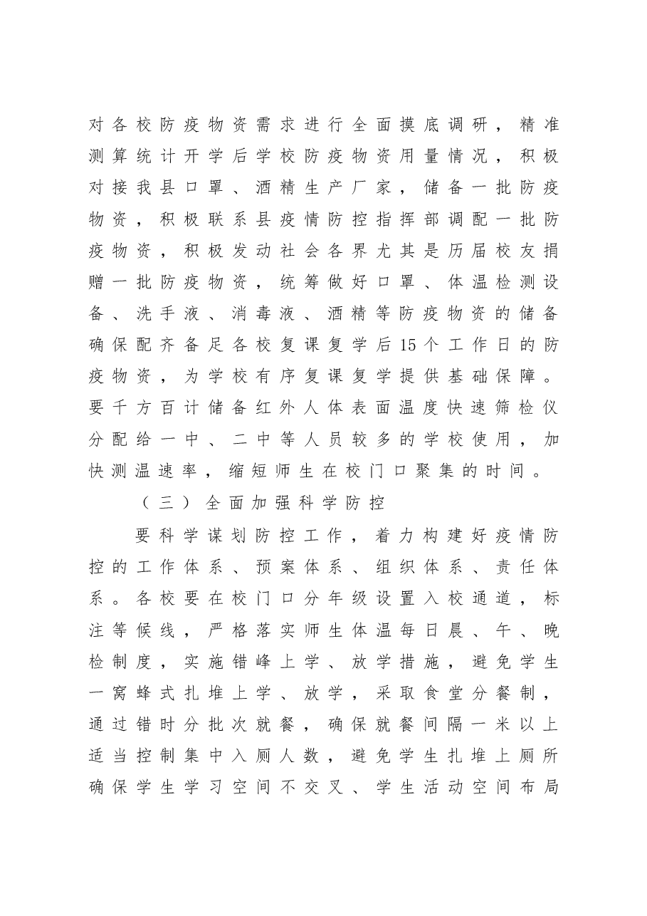 在全县复课复学准备工作会议上的讲话.docx，第3页预览