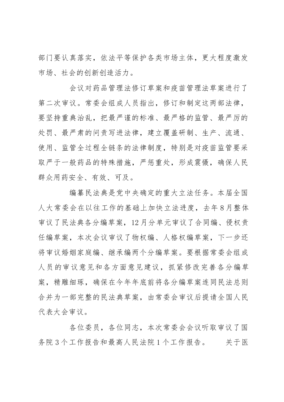 栗战书在第十三届全国人大常委会第十次会议上的讲话.docx,第2页预览