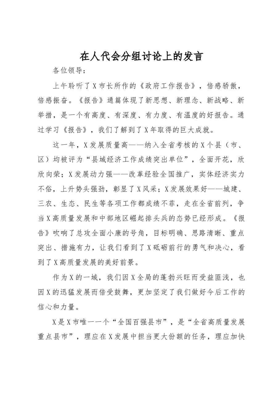 在人代会分组讨论上的发言.docx,第1页预览