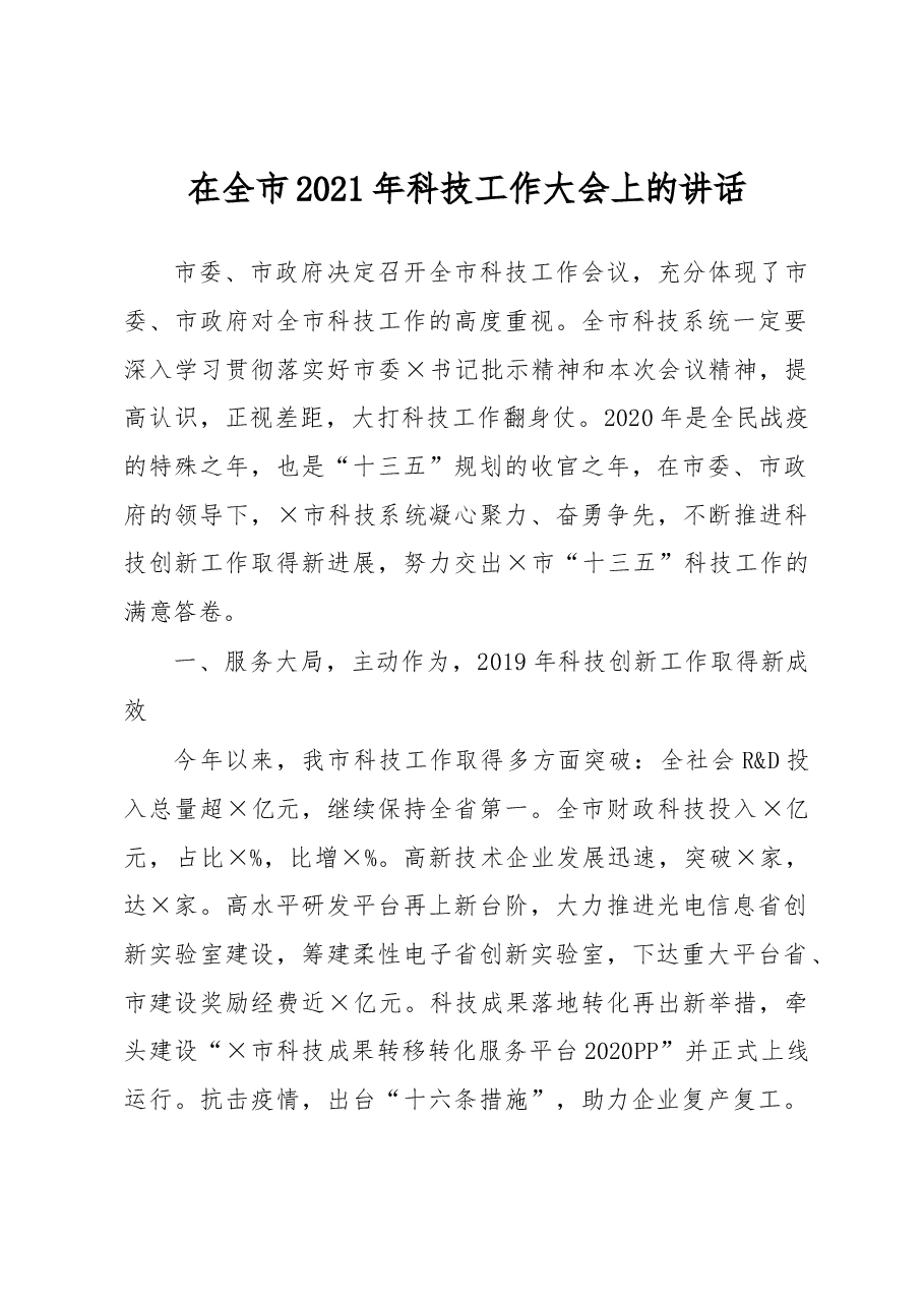 在全市2021年科技工作大会上的讲话.docx,第1页预览