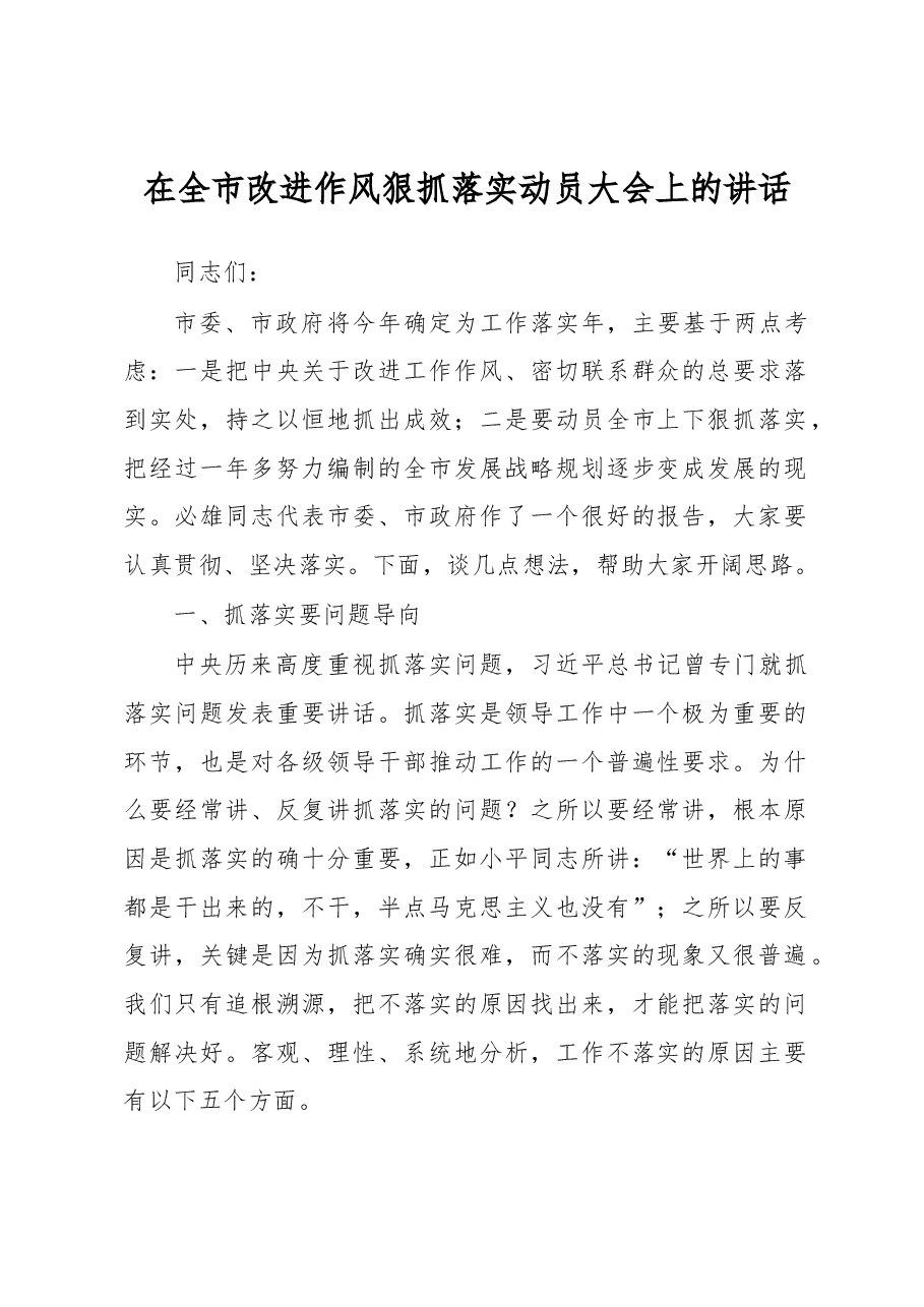 在全市改进作风狠抓落实动员大会上的讲话.docx,第1页预览