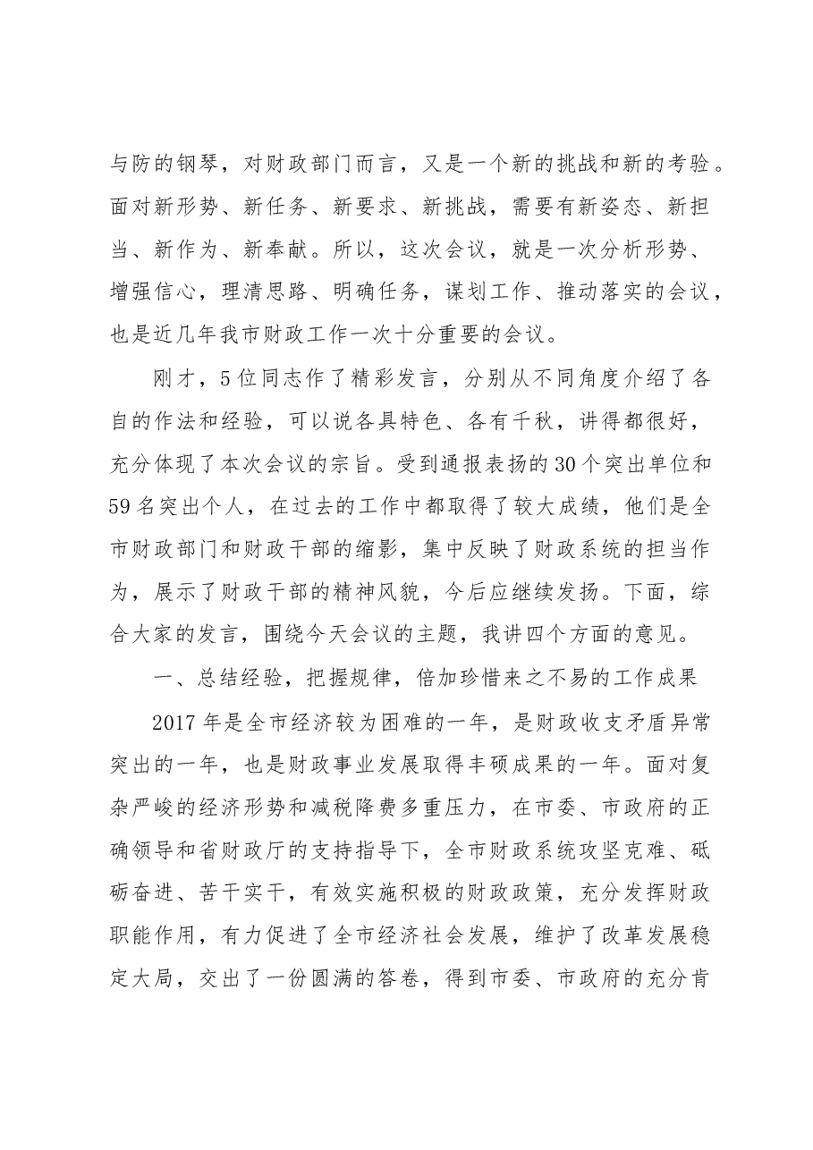 李修荣:在全市财政工作会议上的讲话.doc,第2页预览