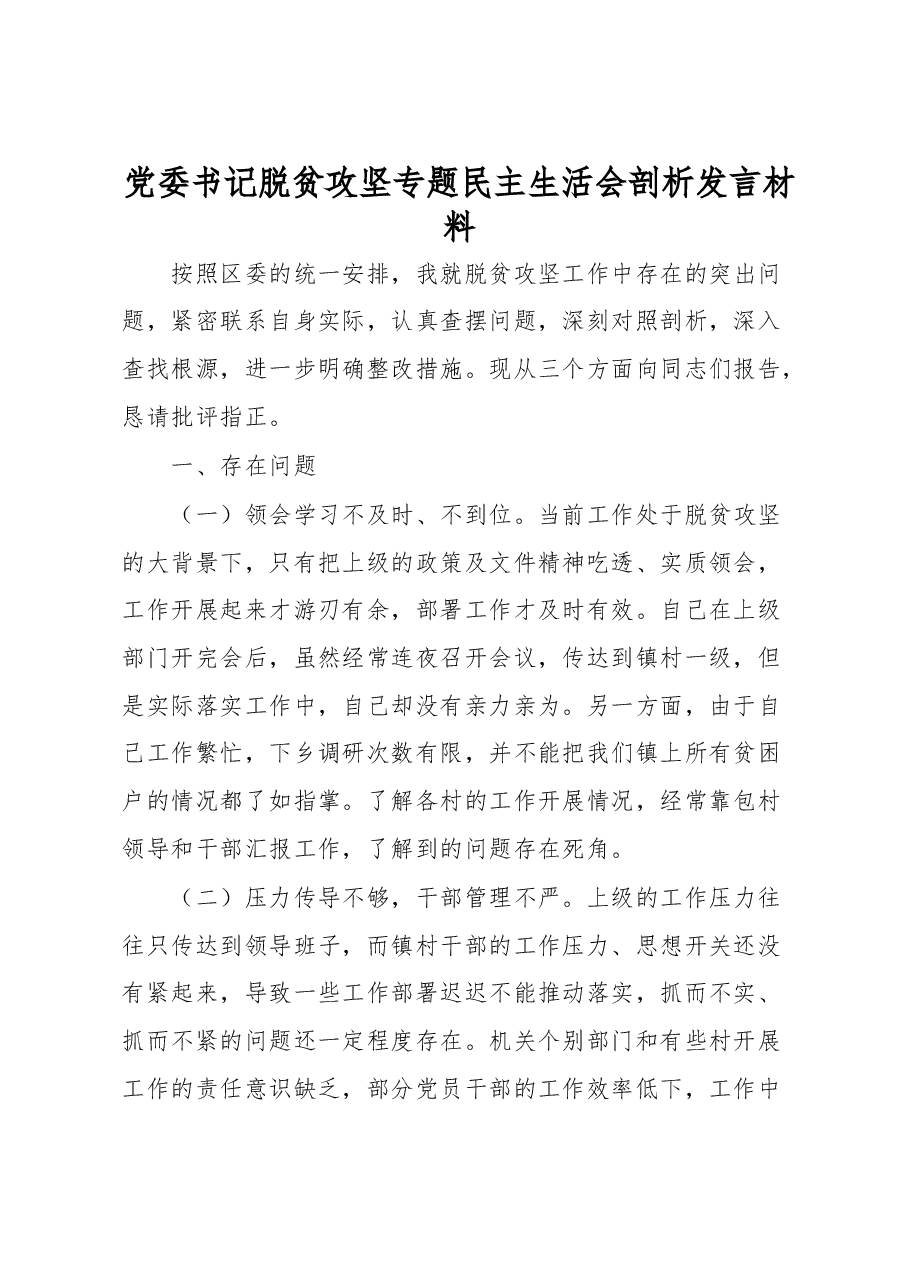 党委书记脱贫攻坚专题民主生活会剖析发言材料.docx,第1页预览