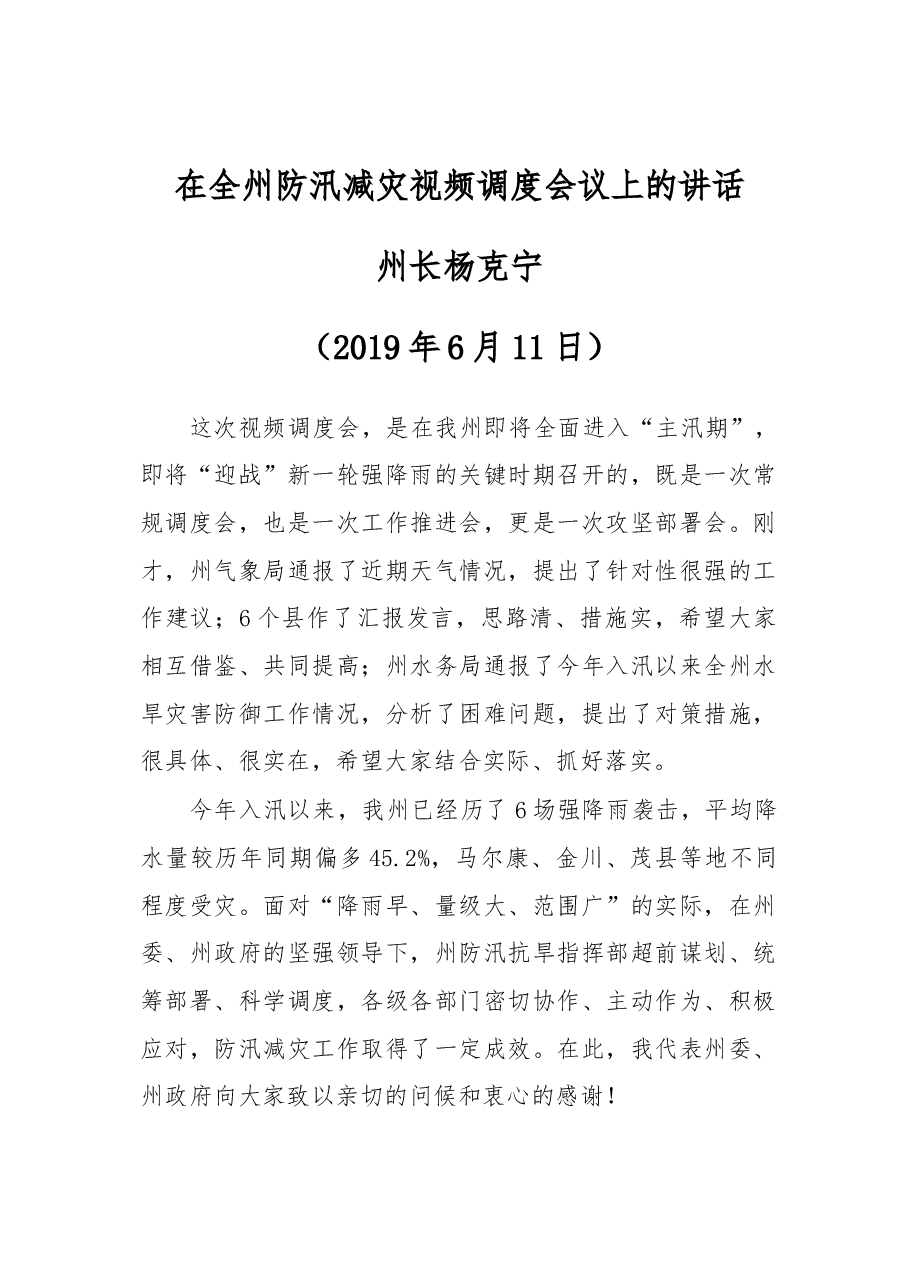 在全州防汛减灾视频调度会议上的讲话.docx,第1页预览