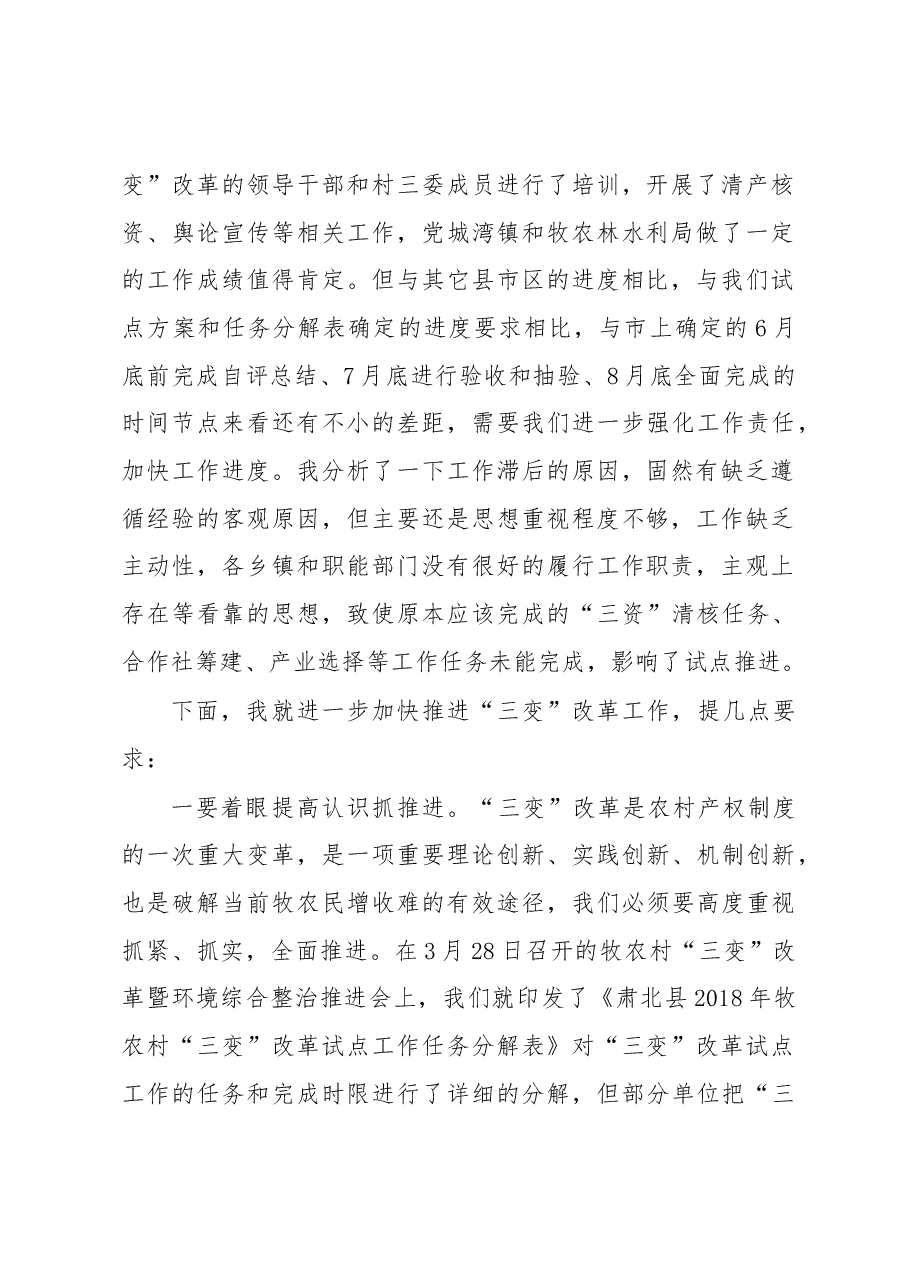 在全县牧农村“三变”改革推进会上的讲话.docx,第2页预览