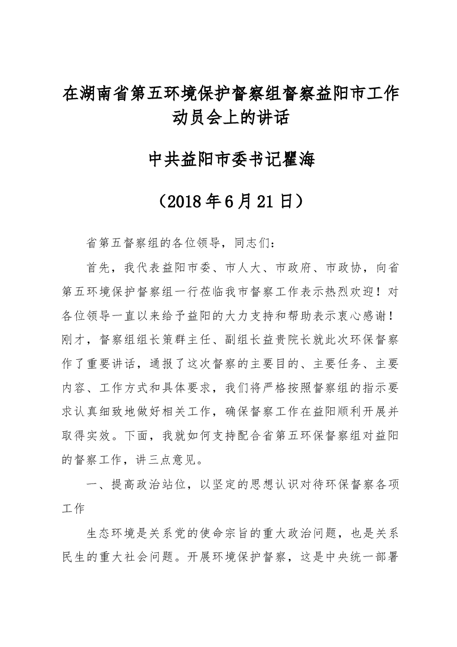 瞿海在湖南省第五环境保护督察组督察益阳市工作动员会上的讲话.docx,第1页预览