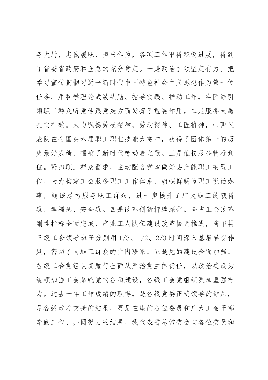 在省总十三届六次全委(扩大)会议上的讲话.docx,第2页预览