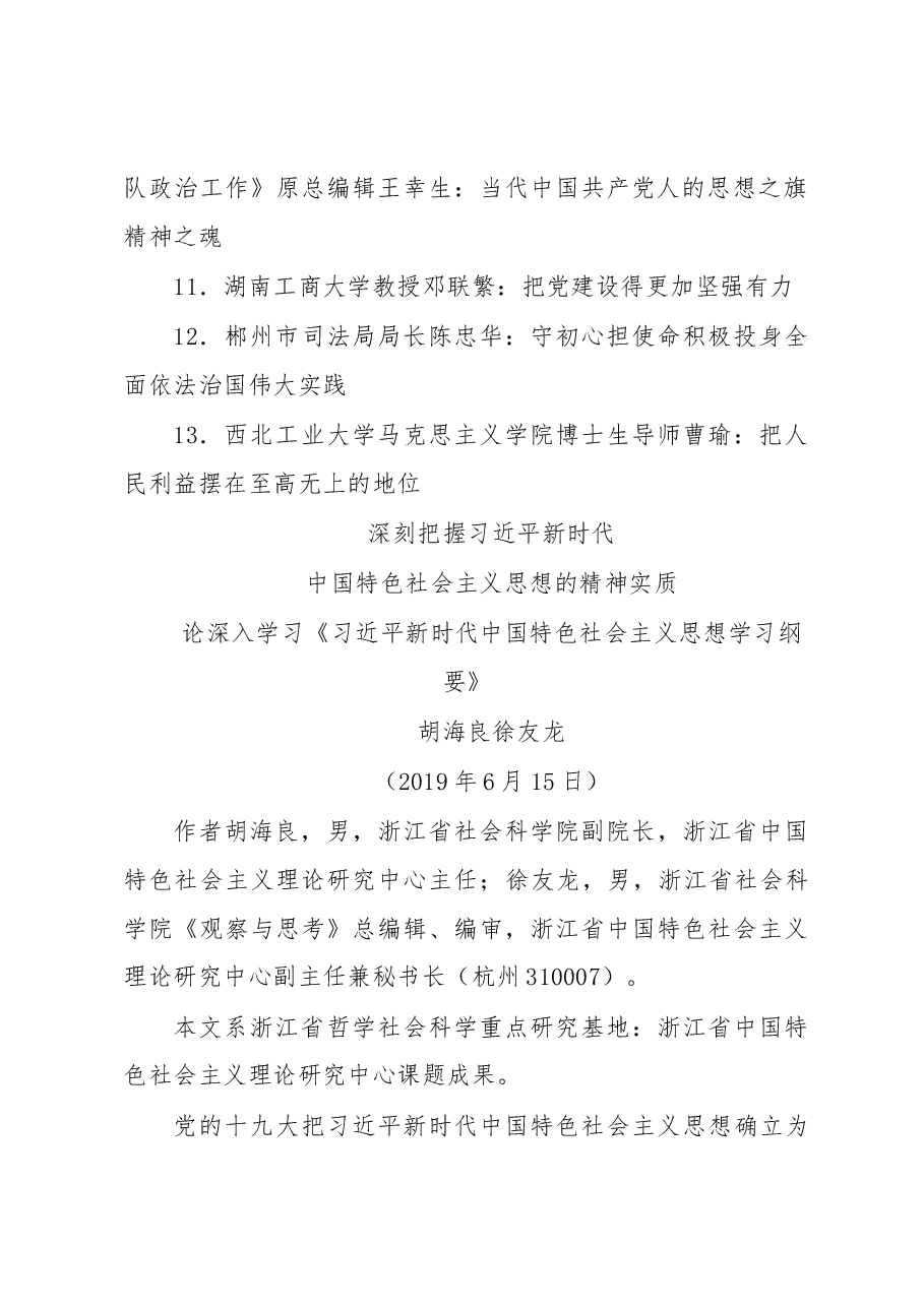 学习《习近平新时代中国特色社会主义思想学习纲要》心得体会文章(13篇).docx,第2页预览