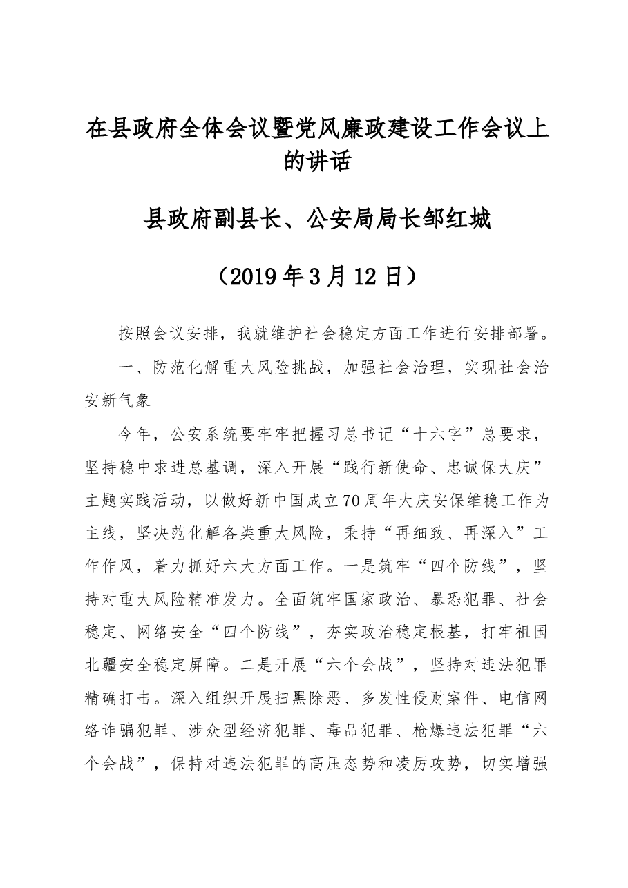 邹红城:在县政府全体会议暨党风廉政建设工作会议上的讲话.docx,第1页预览