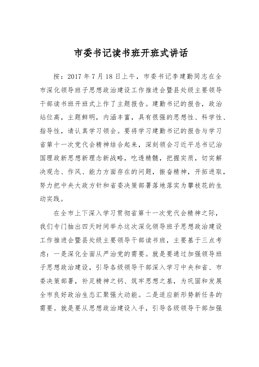 市委书记读书班开班式讲话.docx,第1页预览