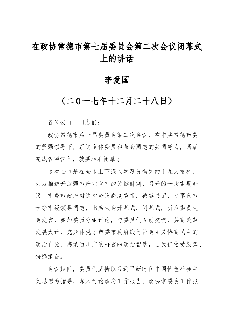 在政协常德市第七届委员会第二次会议闭幕式上的讲话.doc,第1页预览