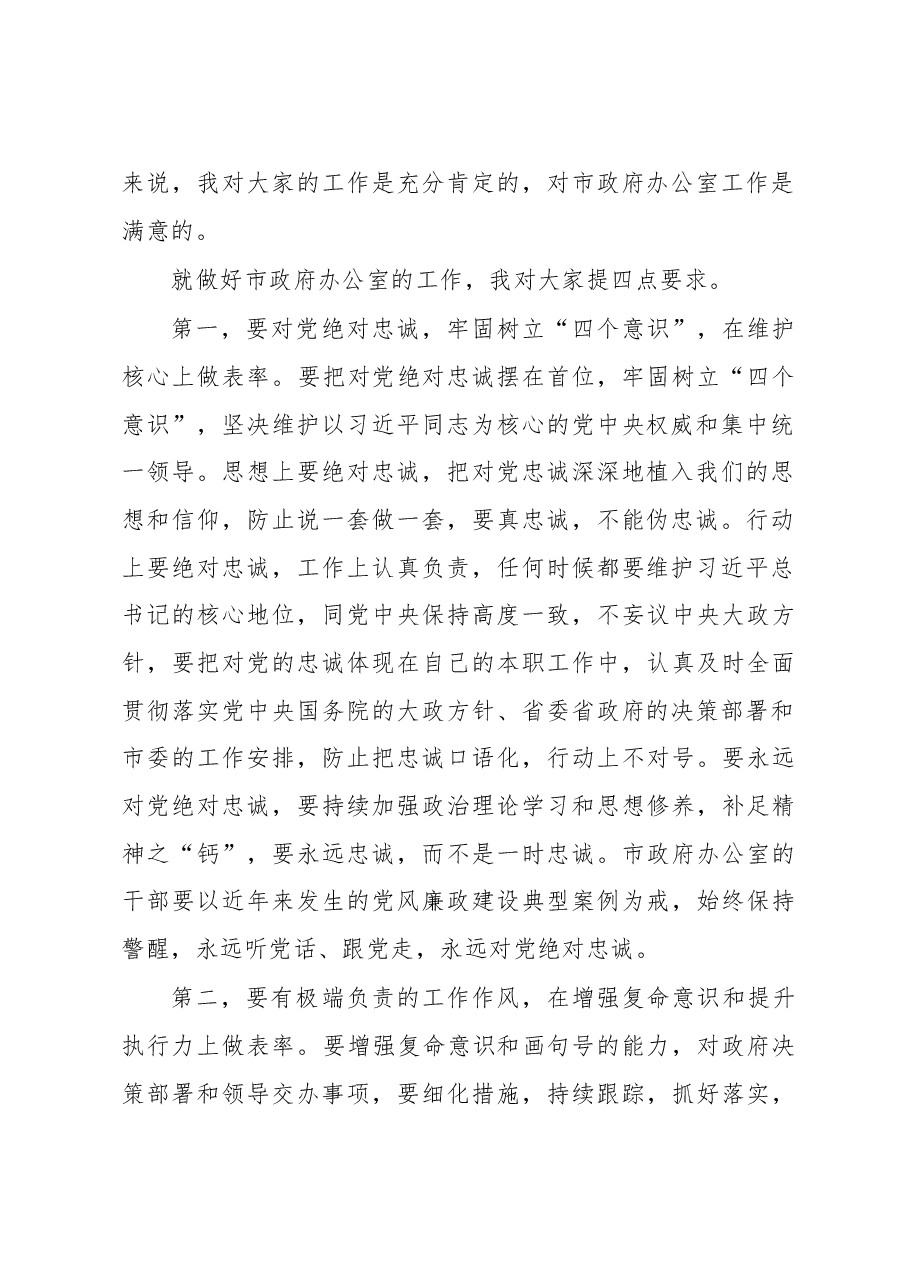 在市政府办公室干部职工大会上的讲话.doc,第2页预览