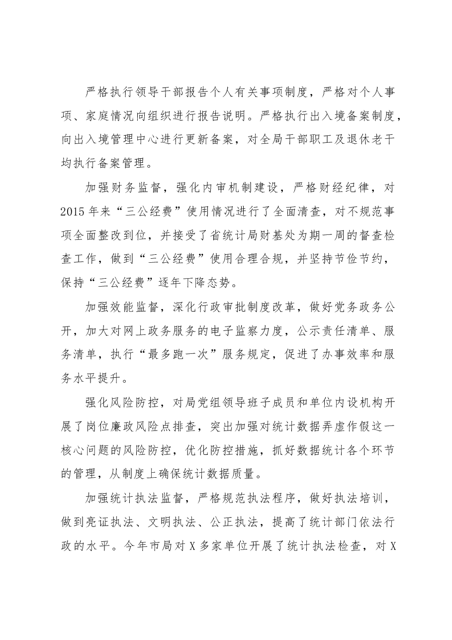 统计局落实党风廉政建设主体责任工作报告.docx,第4页预览