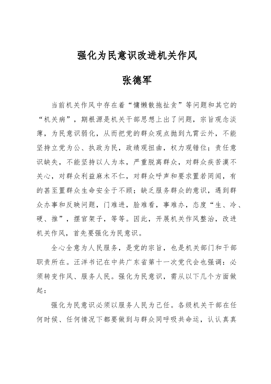 张德军:强化为民意识 改进机关作风.docx,第1页预览