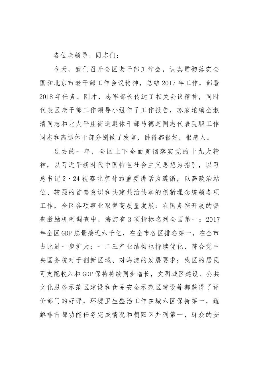 在2018年海淀区全区老干部工作会上的讲话.docx，第1页预览