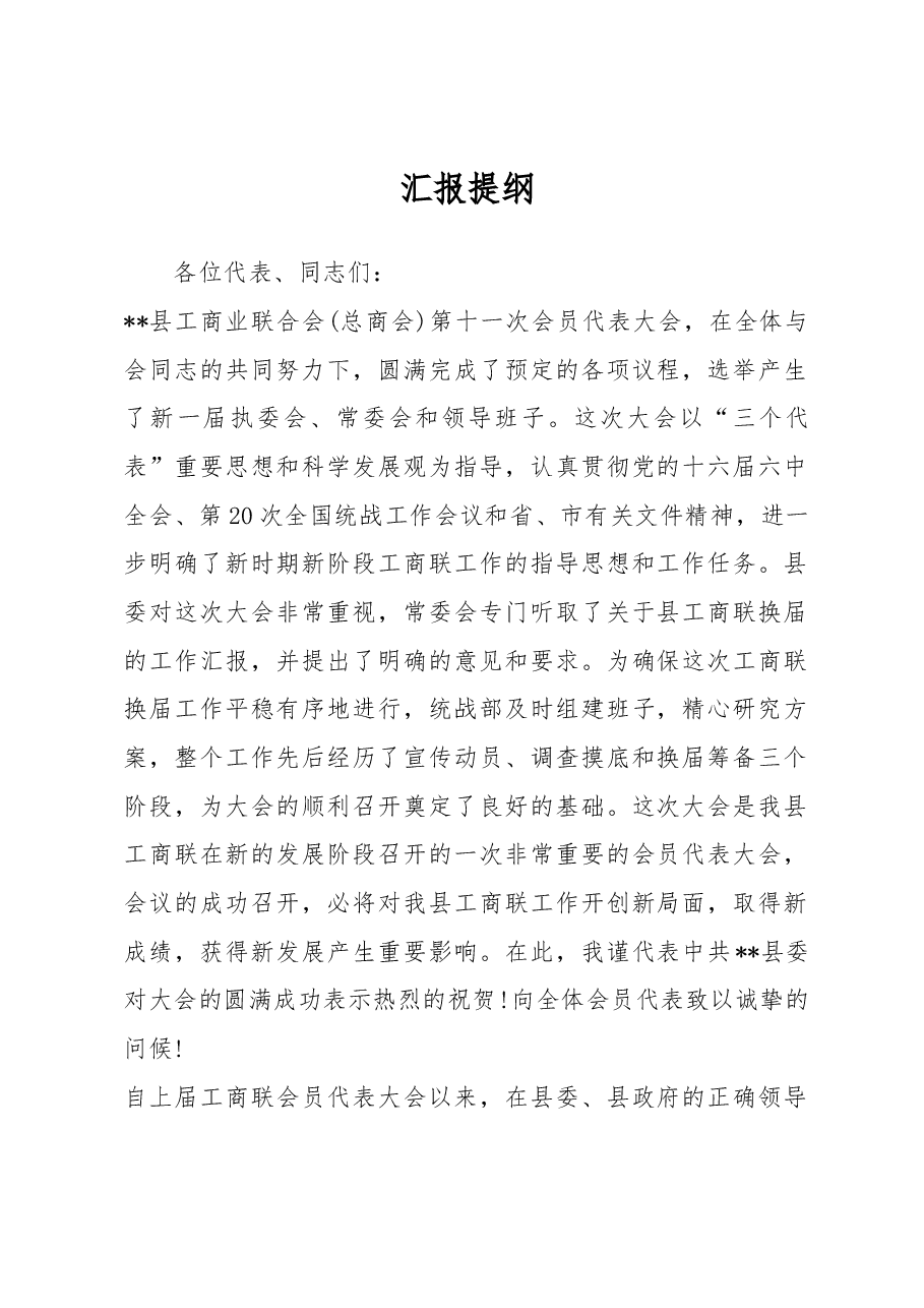 县统战部长在工商联会议上的讲话.docx,第1页预览
