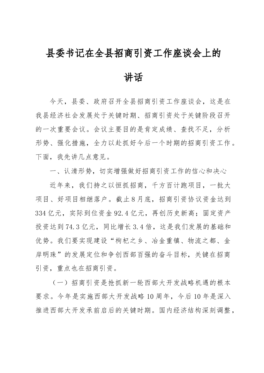 县委书记在全县招商引资工作座谈会上的讲话.doc,第1页预览