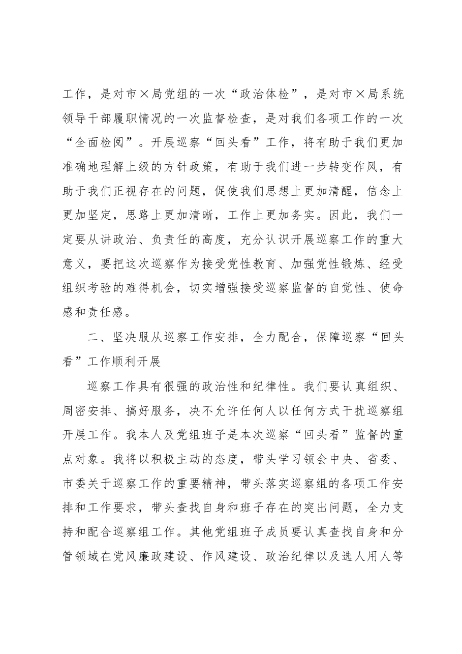 在市委巡察组对市X局党组巡察“回头看”工作动员会上的表态发言.docx,第2页预览