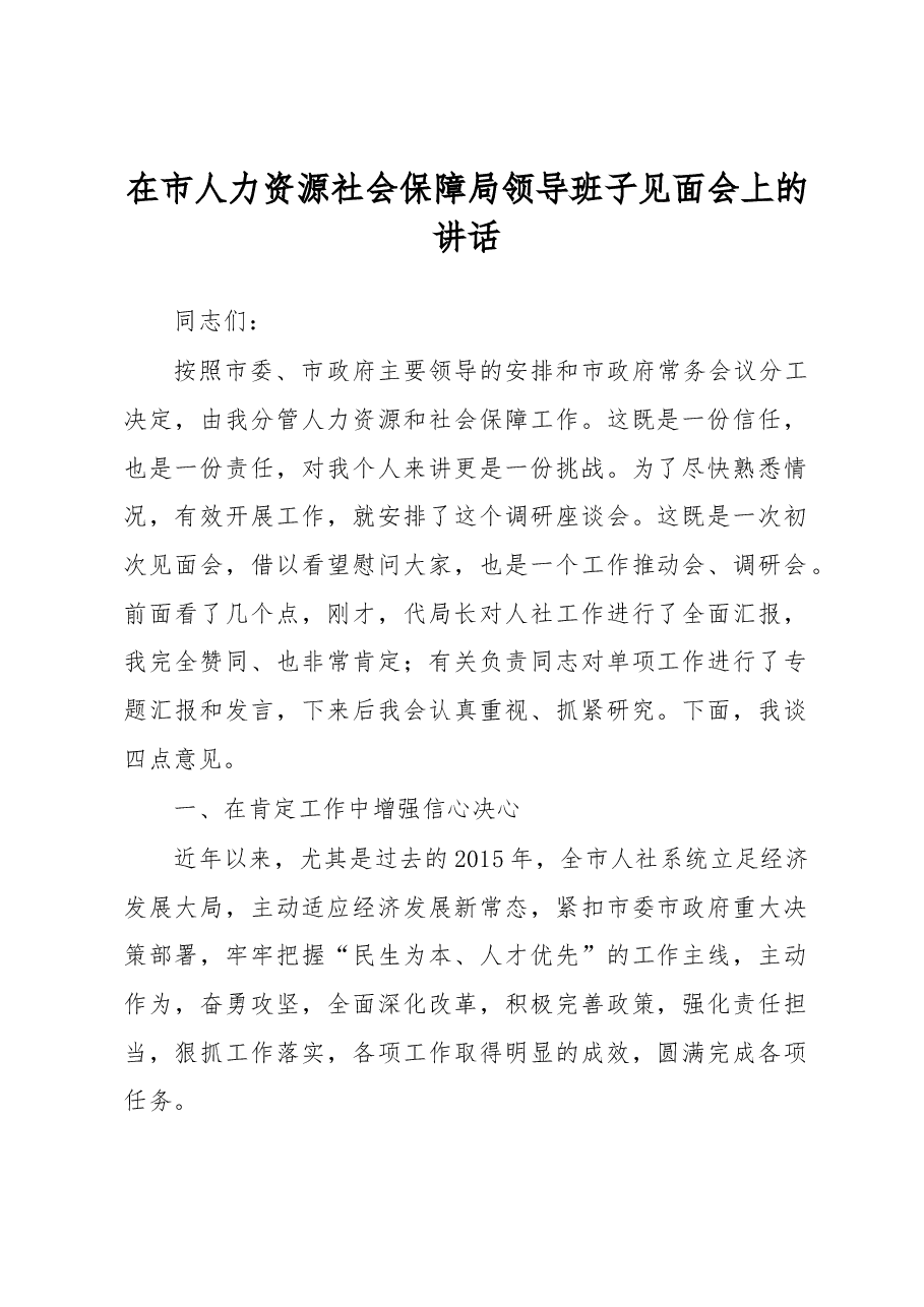 李正元:在市人力资源社会保障局领导班子见面会上的讲话.docx,第1页预览