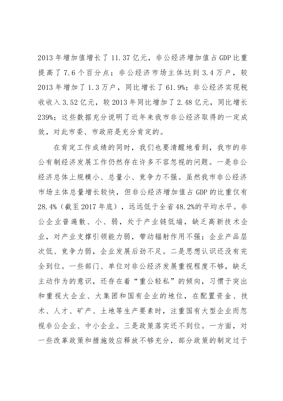 在全市非公有制经济发展工作座谈会上的讲话.docx,第2页预览