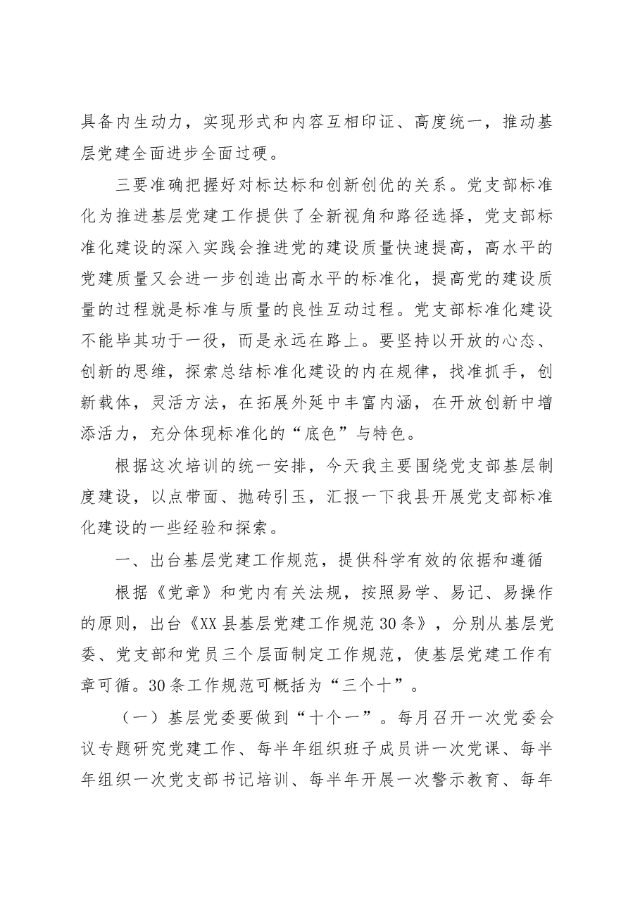 加强基本制度建设着力夯实基层基础提升党支部的政治力凝聚力战斗力在全县组织部长培训班上的交流发言.doc,第2页预览
