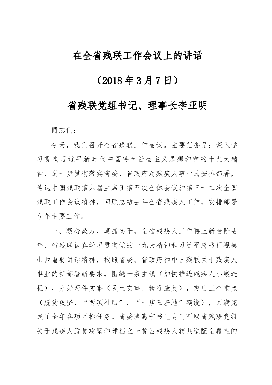 在全省残联工作会议上的讲话.docx,第1页预览
