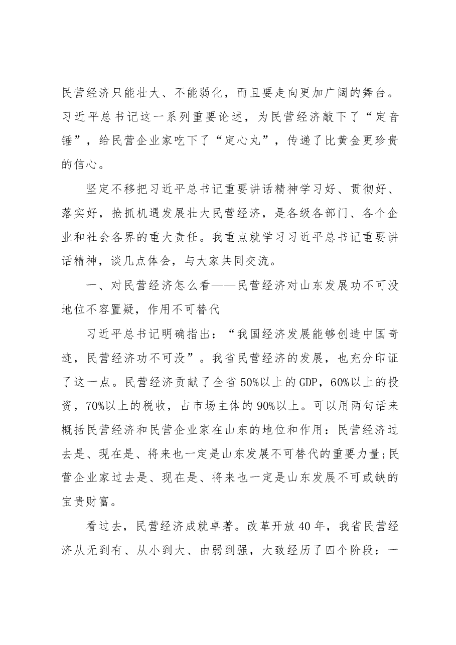 刘家义:在全省民营企业座谈会上的讲话.docx,第3页预览