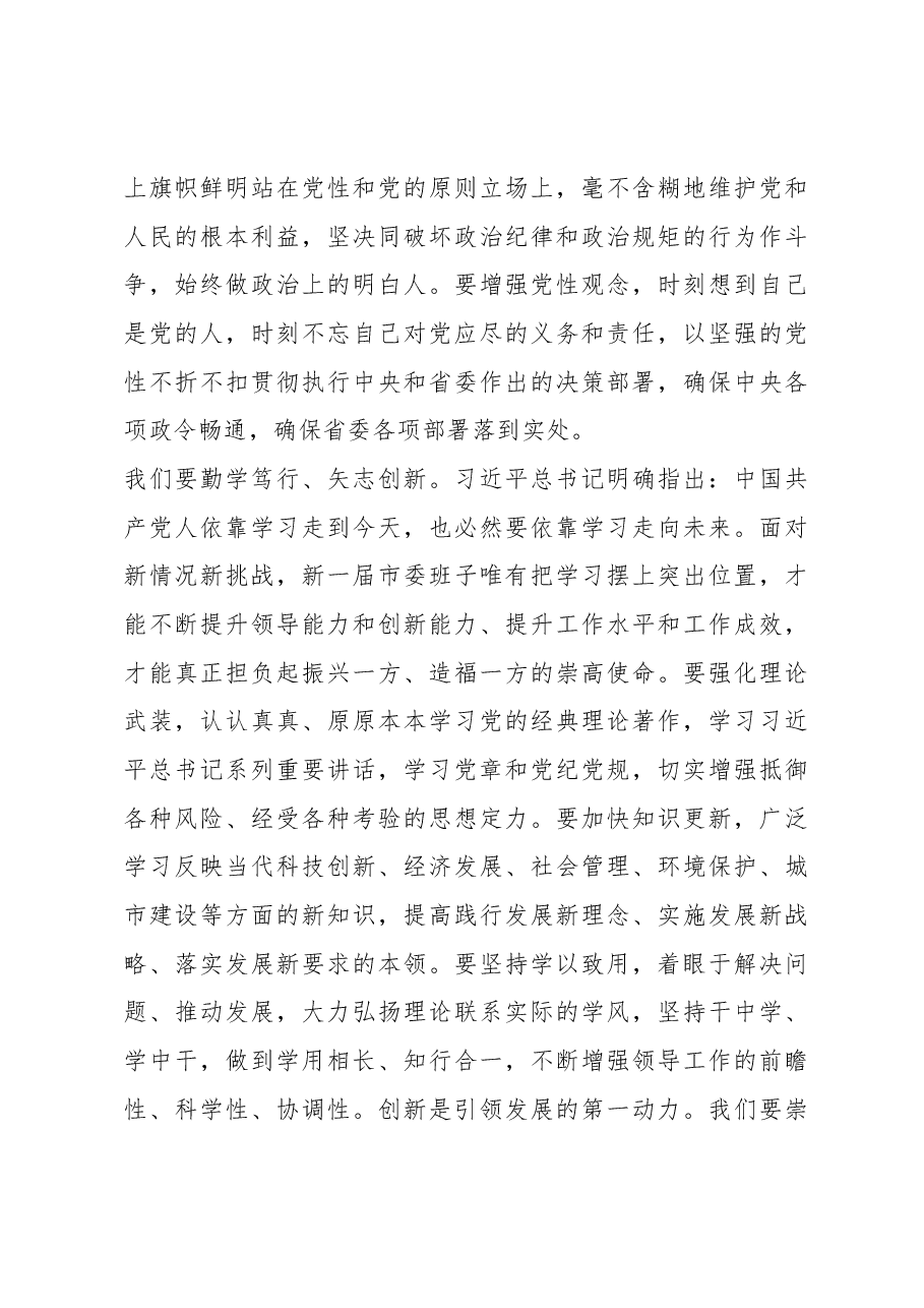 担起高水平全面建成小康社会历史使命 扛起建设“强富美高”新无锡历史重担——李小敏在市委十三届一次全会上的讲话.docx,第3页预览