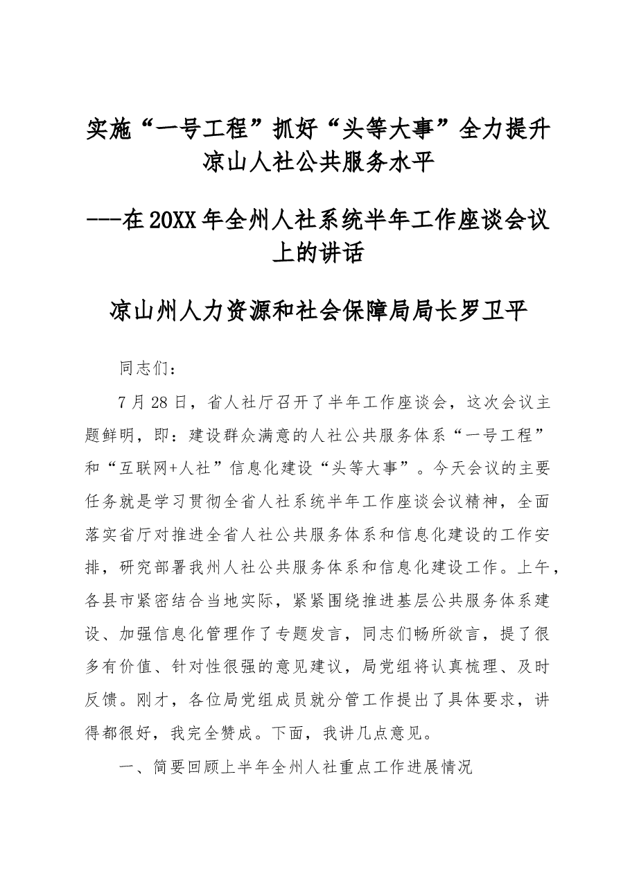 罗卫平:在20XX年全州人社系统半年工作座谈会议上的讲话.docx,第1页预览