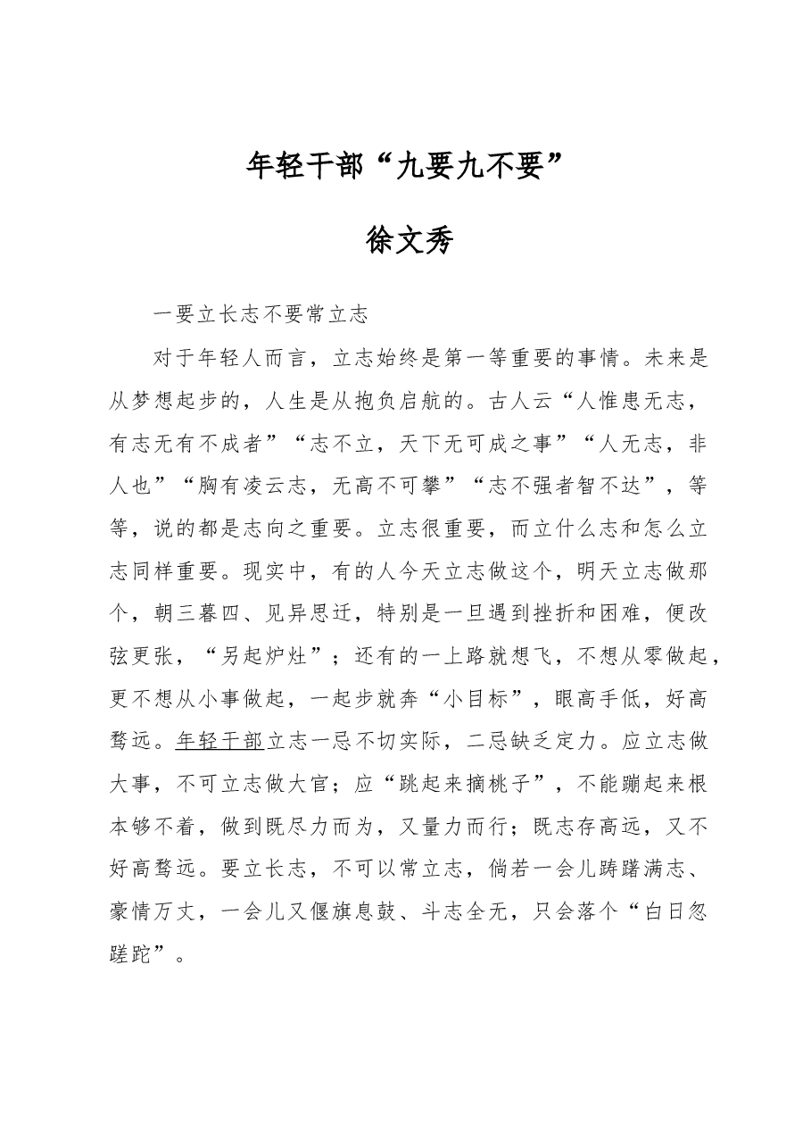 徐文秀:年轻干部“九要九不要”.docx,第1页预览