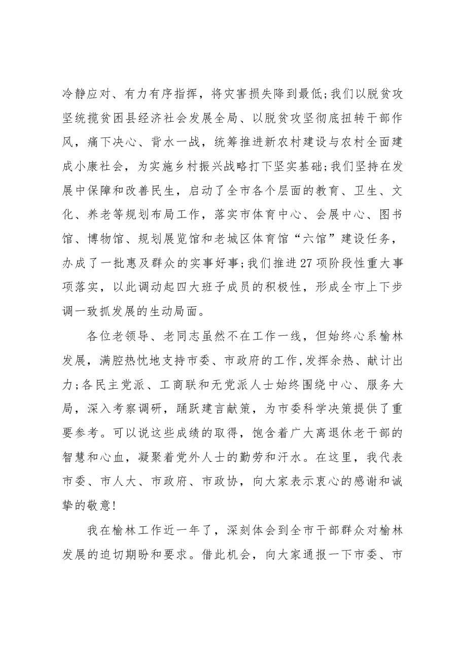 戴征社在老干部和党外人士座谈会上的讲话.docx,第2页预览