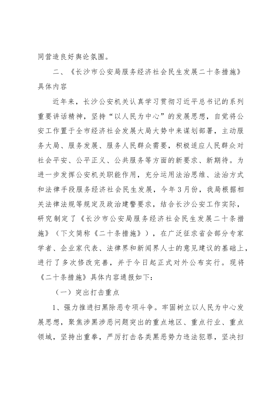 车丽华:在长沙市公安局“法治公安 平安长沙”系列新闻发布活动启动式暨服务经济社会民生发展二十条措施新闻发布会新闻发布会上讲话稿.docx,第3页预览