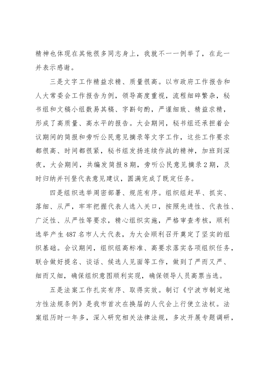 翁鲁敏副主任在市十五届人大一次会议服务保障工作总结交流会上的讲话摘要.docx,第4页预览