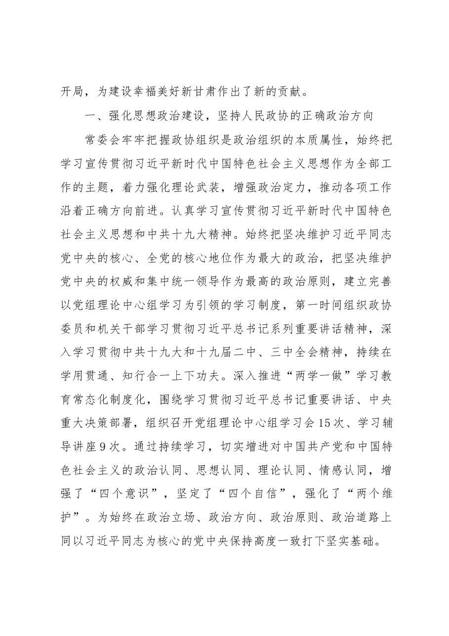中国人民政治协商会议甘肃省第十二届委员会常务委员会工作报告.docx,第2页预览