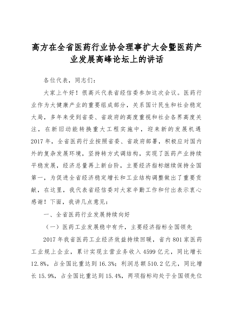 高方在全省医药行业协会理事扩大会曁医药 产业发展高峰论坛上的讲话.docx,第1页预览